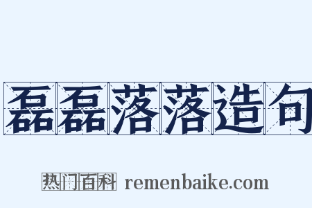 磊磊落落造句是什么意思的图片